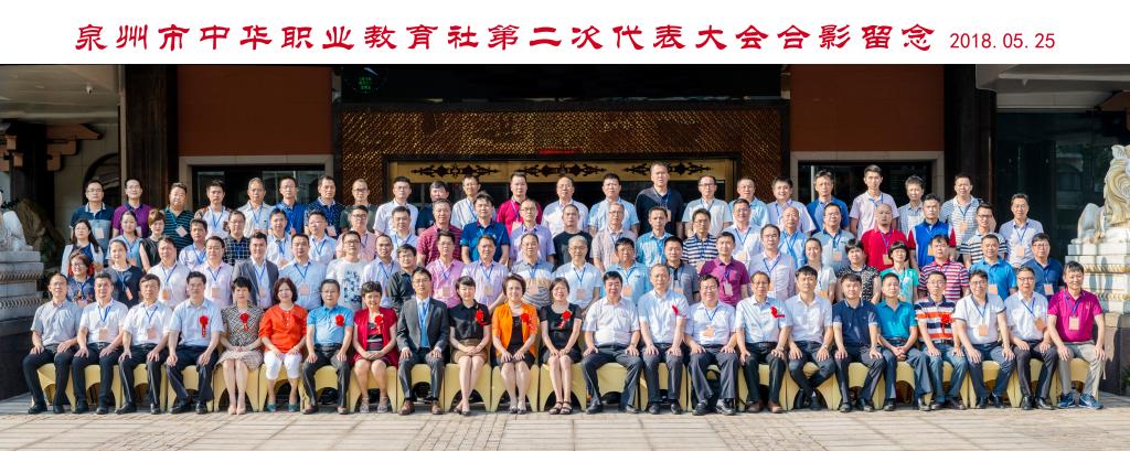 泉州市中华职教社第二次代表大会合影